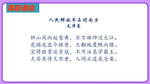 人教版八年级语文上册《人民解放军百万大军横渡长江》示范课教学课件