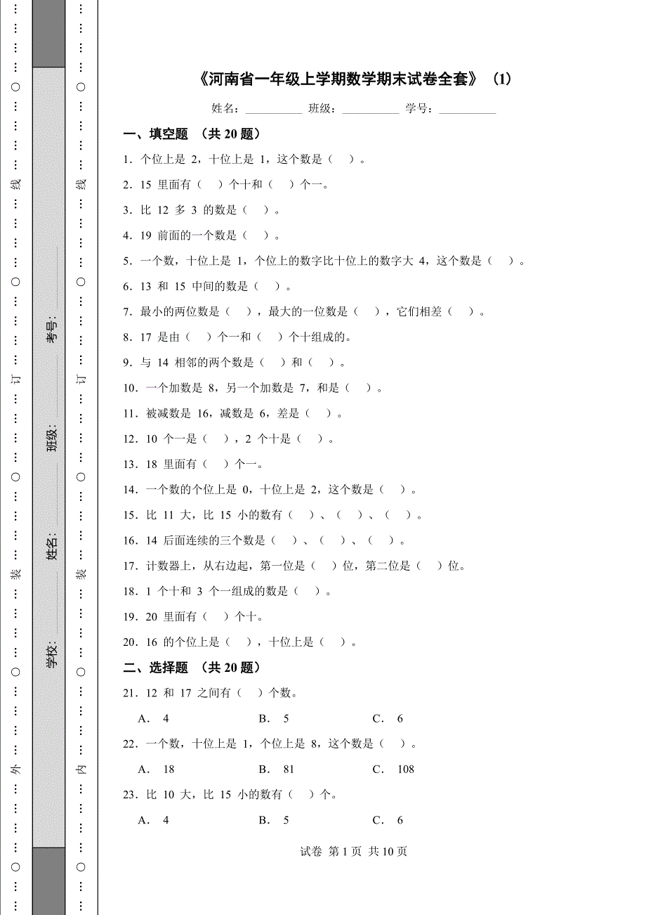 《河南省一年级上学期数学期末试卷全套》 (1)_第1页