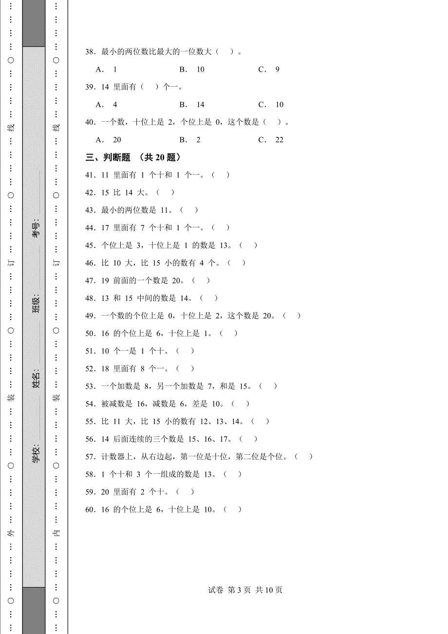 《河南省一年级上学期数学期末试卷全套》 (1)_第3页