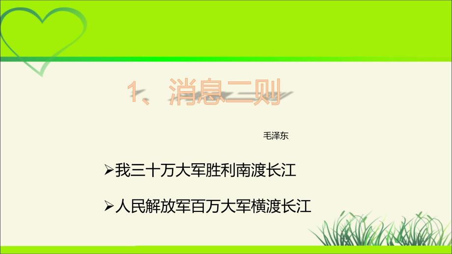 人教部编八年级语文上册《三十万大军胜利南渡长江》公开课教学课件_第2页