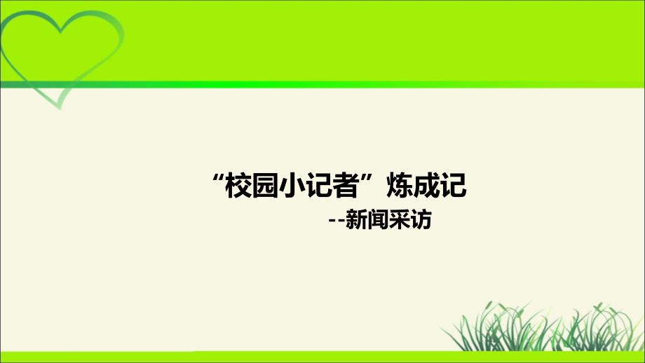 人教部编八年级语文上册《新闻采访》示范公开教学课件_第1页