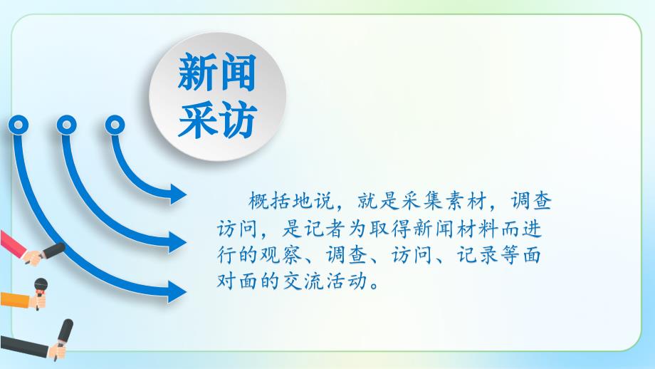 人教部编八年级语文上册《新闻采访》示范公开教学课件_第4页