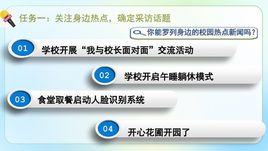 人教部编八年级语文上册《新闻采访》示范公开教学课件_第5页