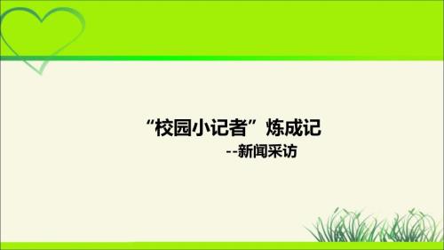 人教部编八年级语文上册《新闻采访》示范公开教学课件