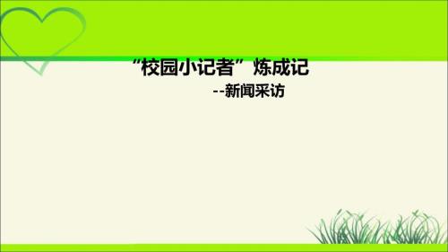 人教部编版八年级语文上册《新闻采访》公开教学课件