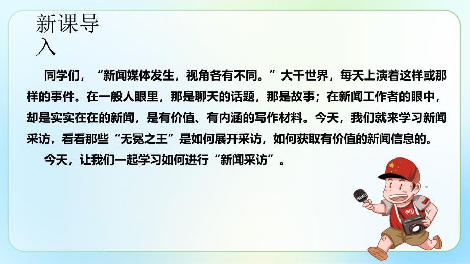 人教部编版八年级语文上册《新闻采访》示范公开课教学课件_第2页