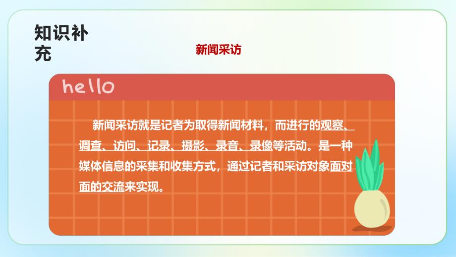 人教部编版八年级语文上册《新闻采访》示范公开课教学课件_第4页