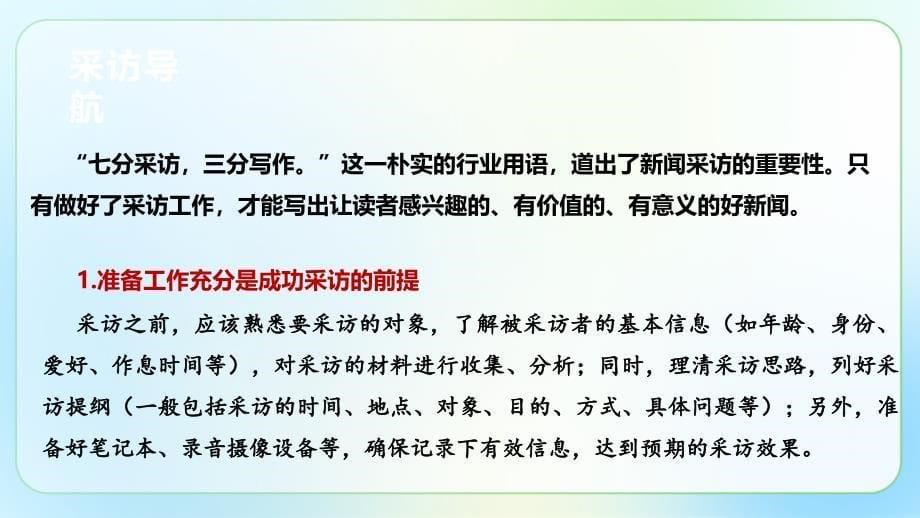 人教部编版八年级语文上册《新闻采访》示范公开课教学课件_第5页