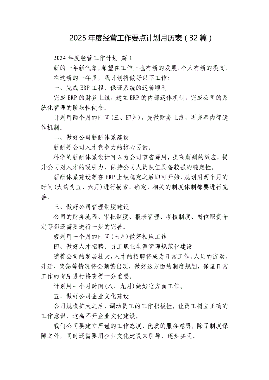 2025年度经营工作要点计划月历表（32篇）_第1页