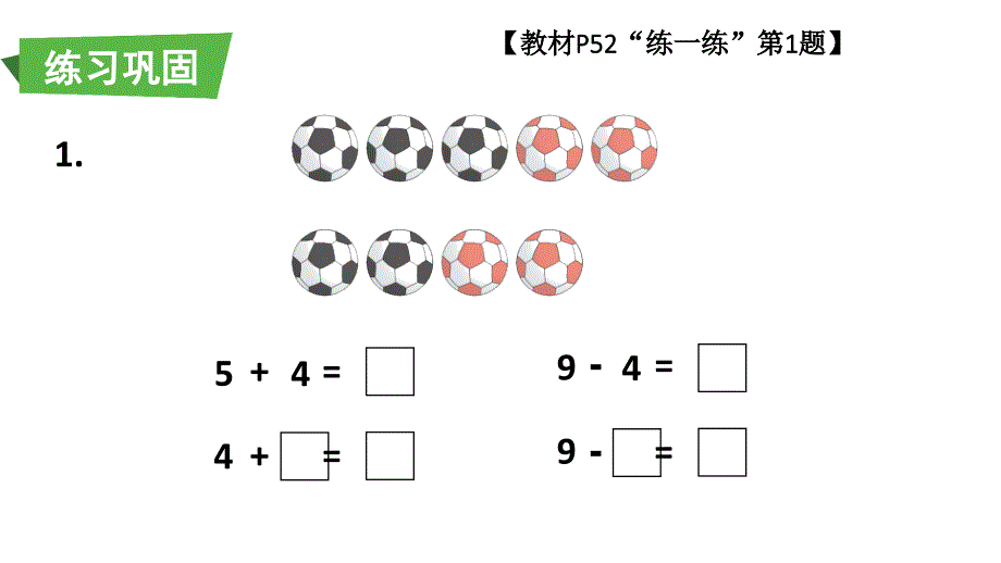 小学数学新人教版一年级上册第二单元第2课《6~9的加、减法》第7课时教学课件3（2024秋）_第3页