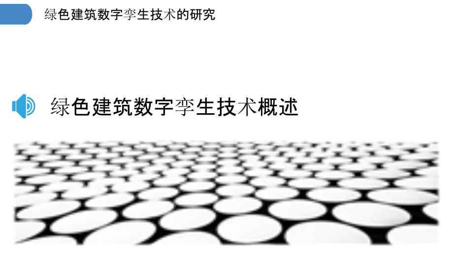 绿色建筑数字孪生技术的研究_第3页