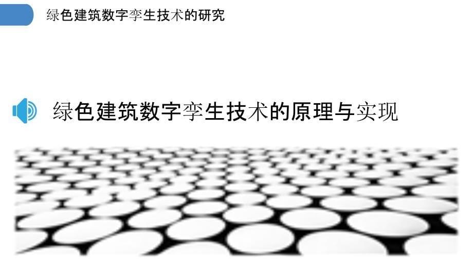 绿色建筑数字孪生技术的研究_第5页