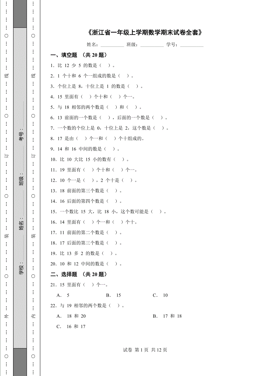 《浙江省一年级上学期数学期末试卷全套》_第1页