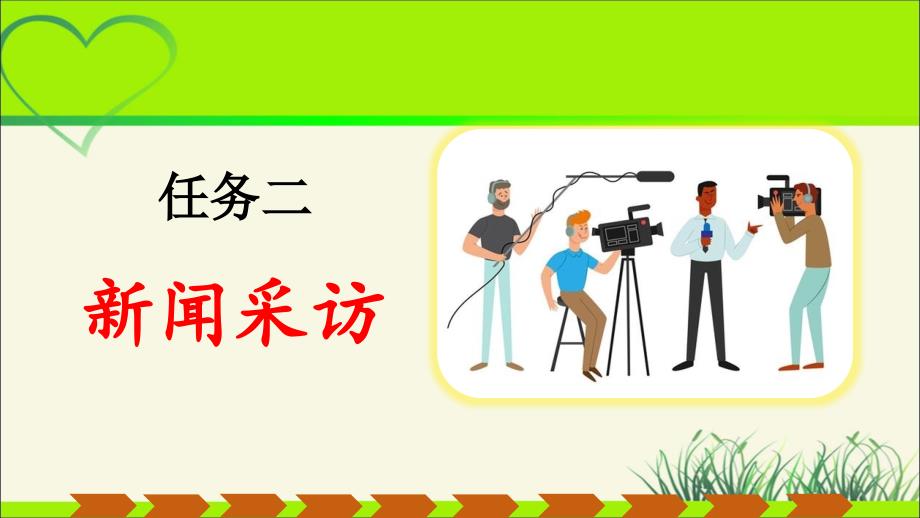 人教部编八年级语文上册《新闻采访》公开教学课件_第1页