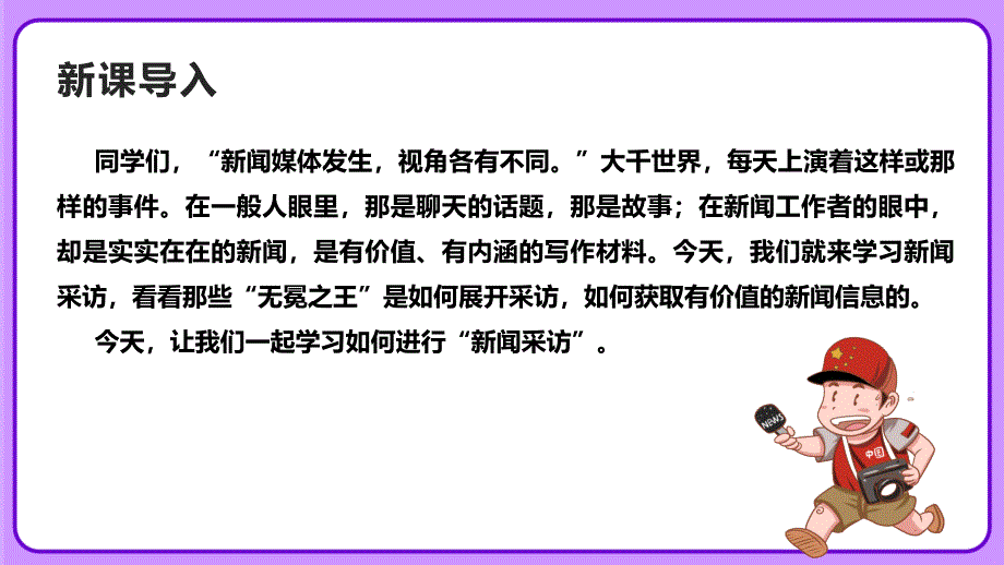 人教部编八年级语文上册《新闻采访》公开教学课件_第2页