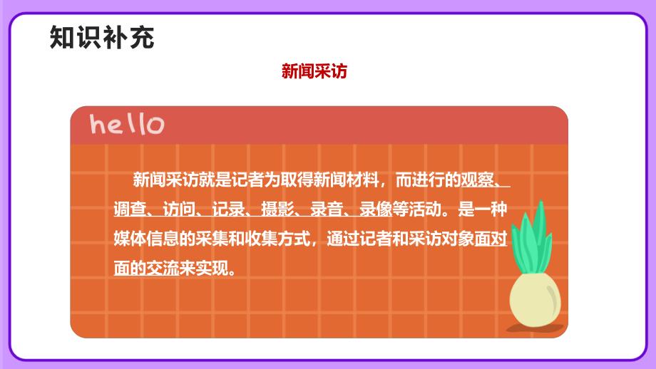 人教部编八年级语文上册《新闻采访》公开教学课件_第4页