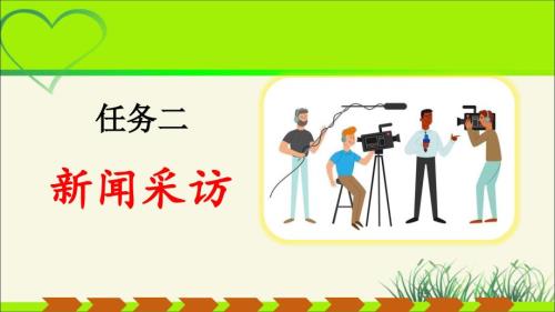 人教部编八年级语文上册《新闻采访》公开教学课件