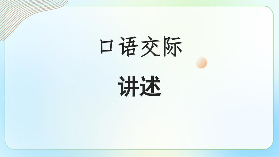 人教部编版八年级语文上册《口语交际 讲述 》示范课教学课件_第1页