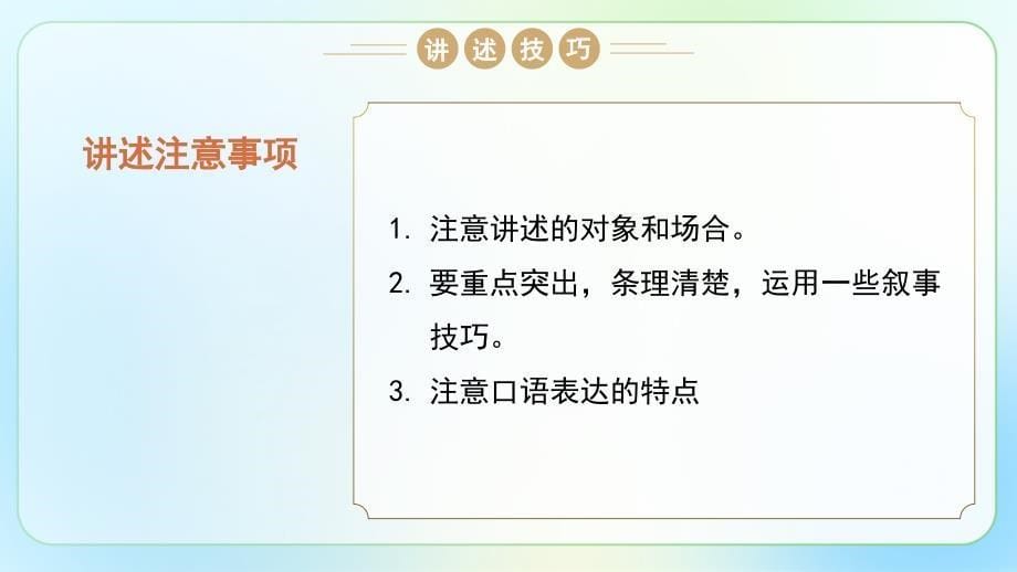 人教部编版八年级语文上册《口语交际 讲述 》示范课教学课件_第5页