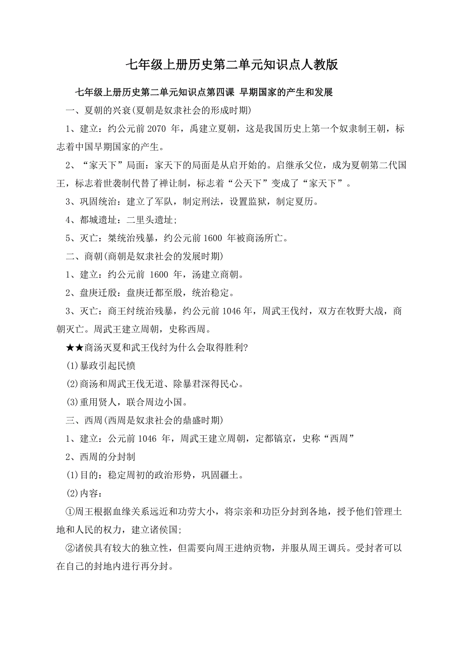 七年级上册历史第二单元知识点人教版_第1页