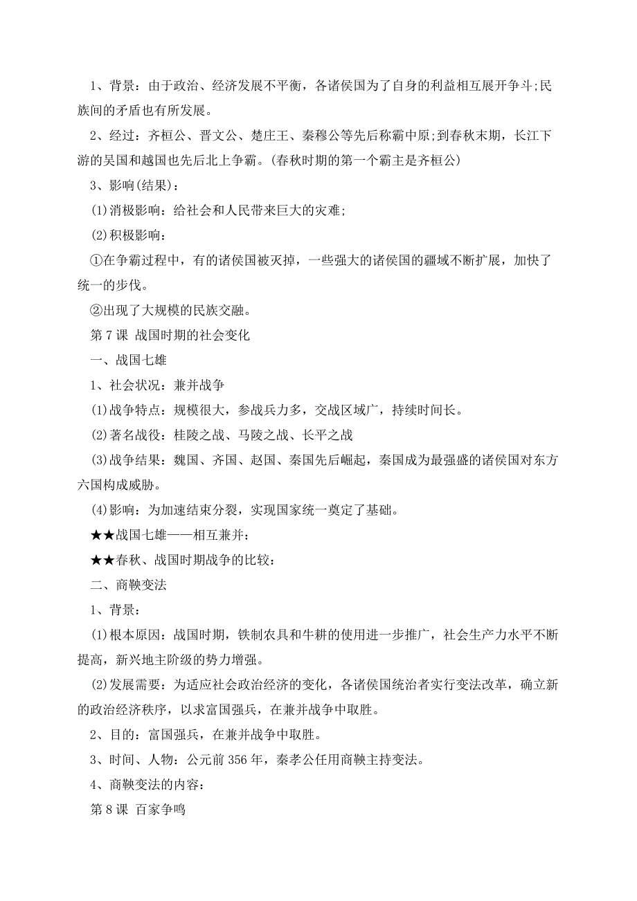 七年级上册历史第二单元知识点人教版_第4页