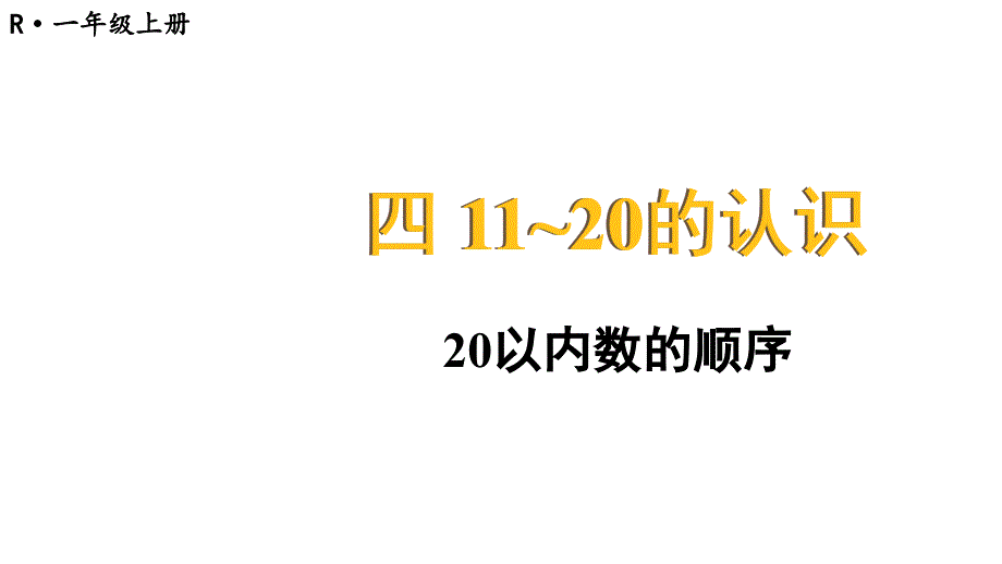 小学数学新人教版一年级上册第四单元《11~20的认识》第4课时教学课件3（2024秋）_第1页