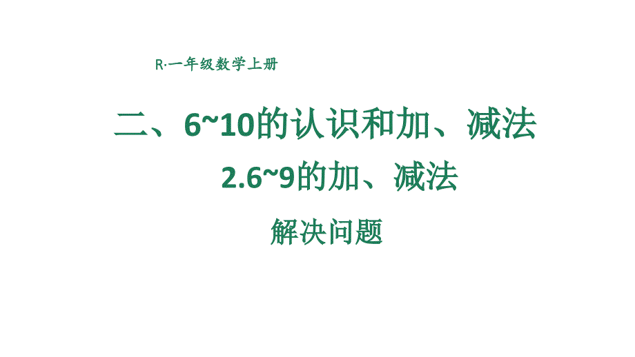 小学数学新人教版一年级上册第二单元第2课《6~9的加、减法》第6课时教学课件3（2024秋）_第1页