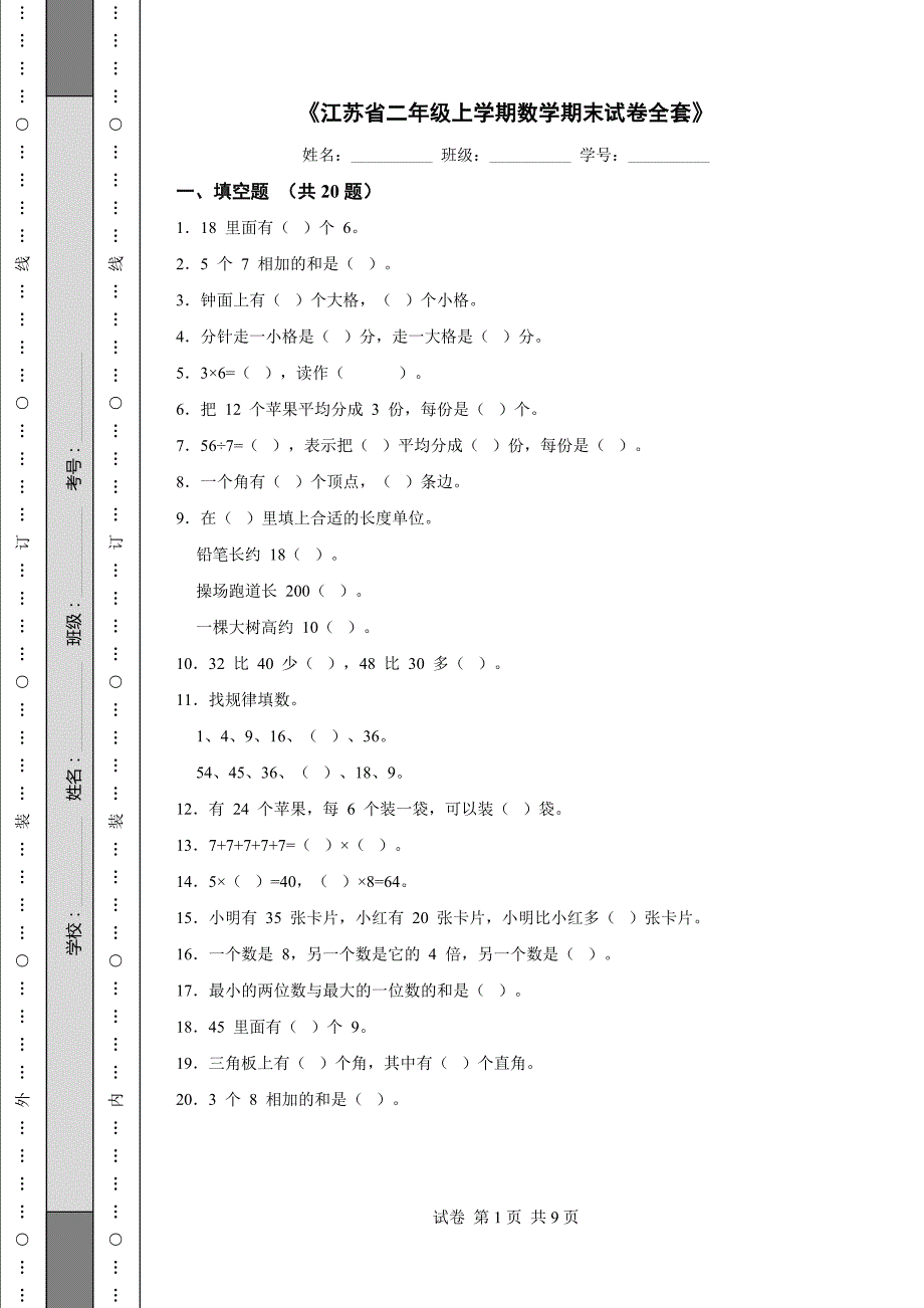 《江苏省二年级上学期数学期末试卷全套》_第1页