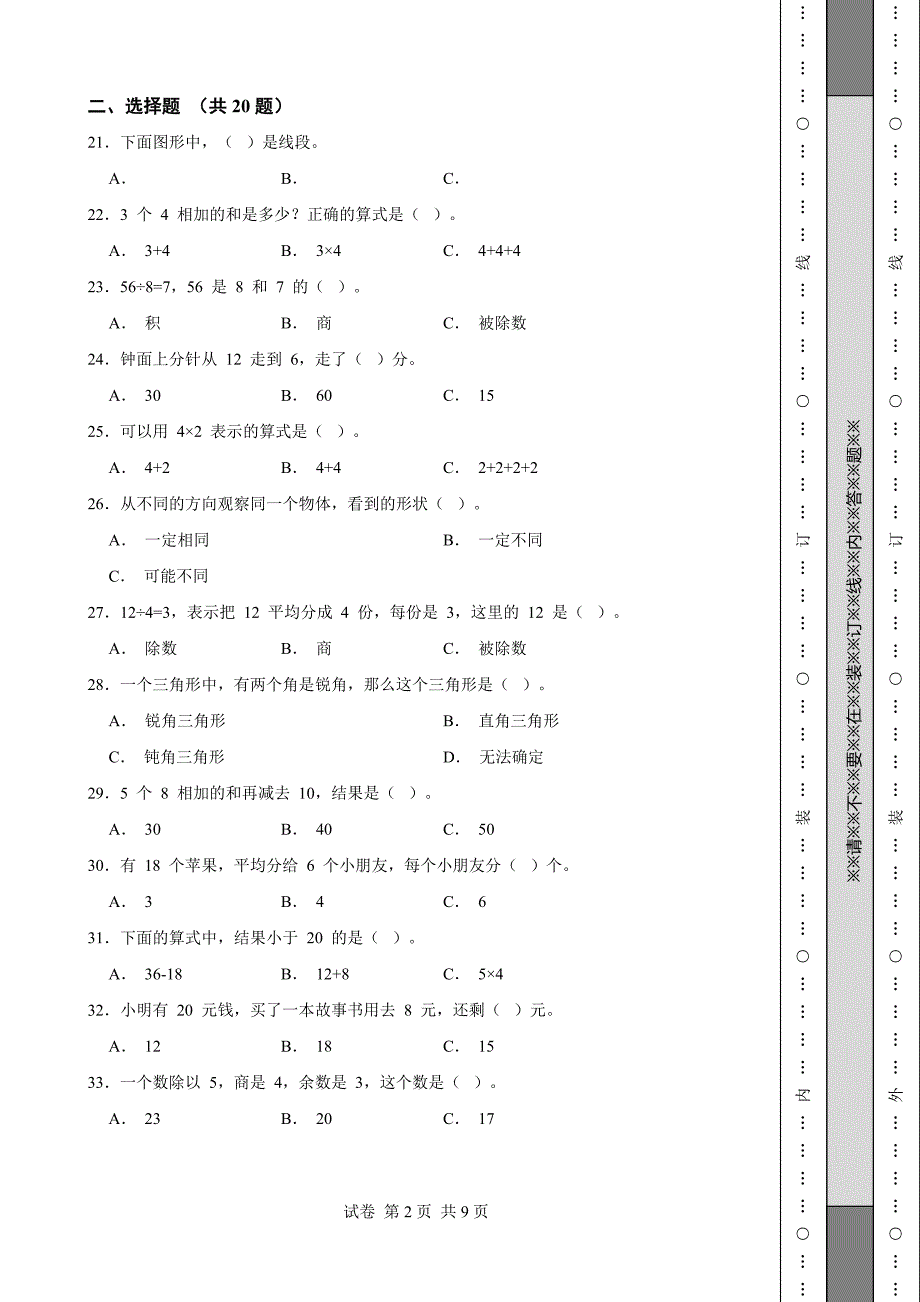 《江苏省二年级上学期数学期末试卷全套》_第2页