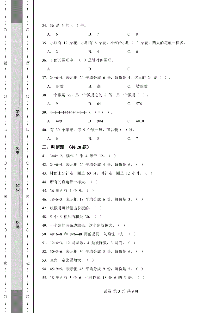 《江苏省二年级上学期数学期末试卷全套》_第3页