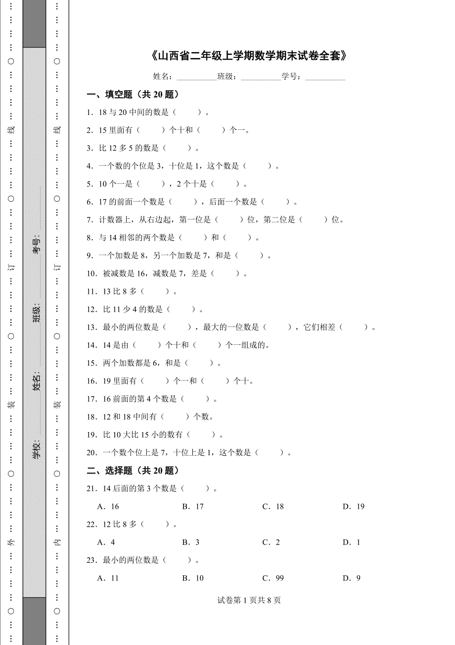 《山西省二年级上学期数学期末试卷全套》_第1页