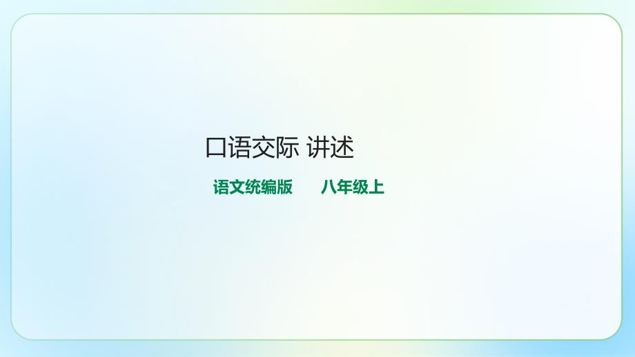 人教部编版八年级语文上册《口语交际 讲述》示范公开课教学课件_第1页