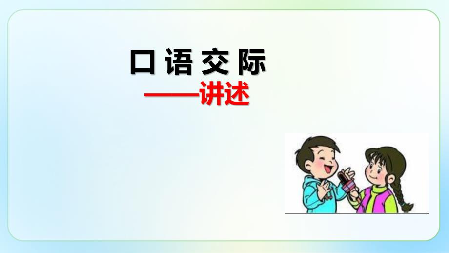 人教部编版八年级语文上册《口语交际 讲述》示范公开课教学课件_第2页