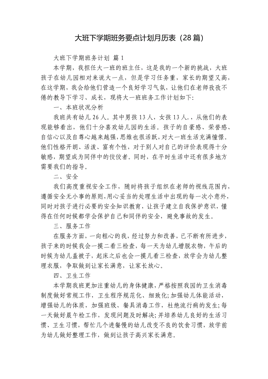 大班下学期班务要点计划月历表（28篇）_第1页