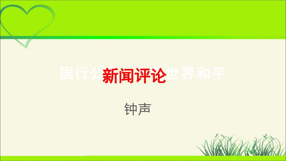 人教部编八年级语文上册《国行公祭为佑世界和平 》公开课教学课件_第1页