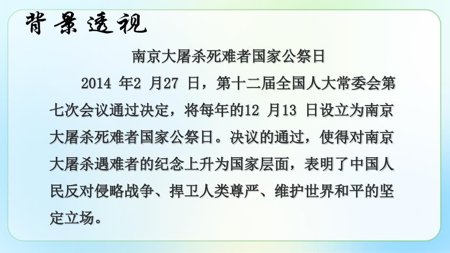 人教部编八年级语文上册《国行公祭为佑世界和平 》公开课教学课件_第4页