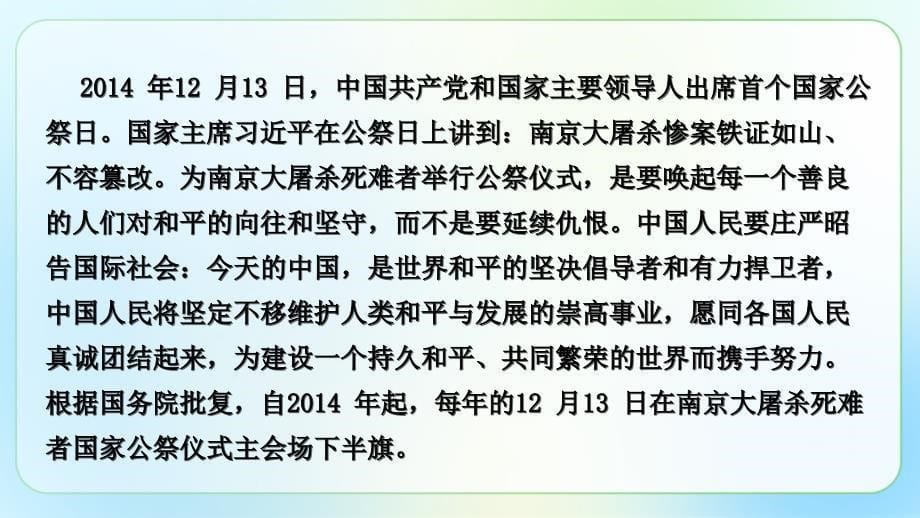 人教部编八年级语文上册《国行公祭为佑世界和平 》公开课教学课件_第5页