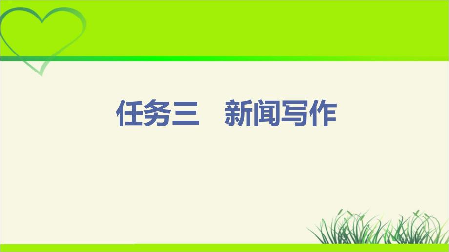 人教部编八年级语文上册《新闻写作》示范公开教学课件_第1页