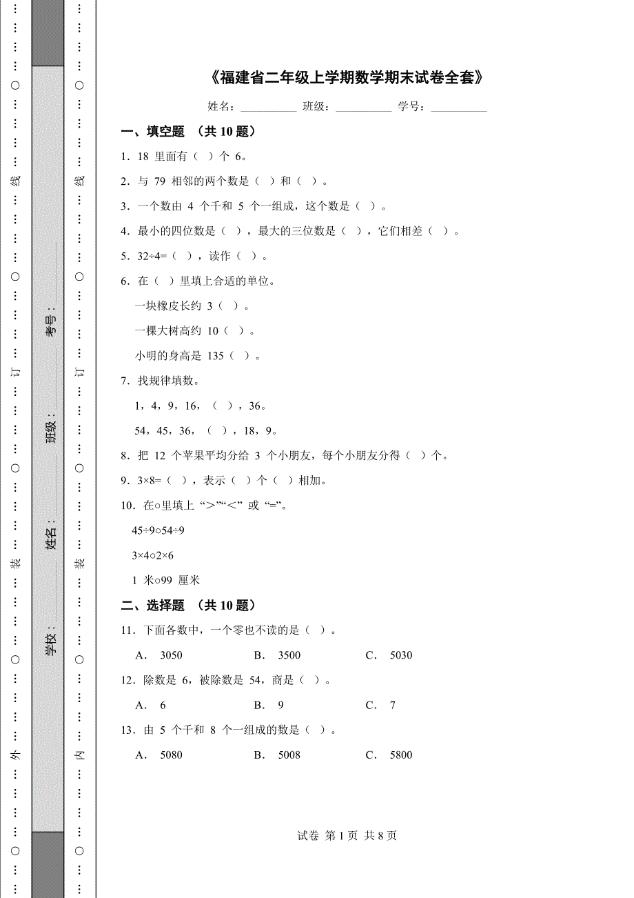 《福建省二年级上学期数学期末试卷全套》_第1页