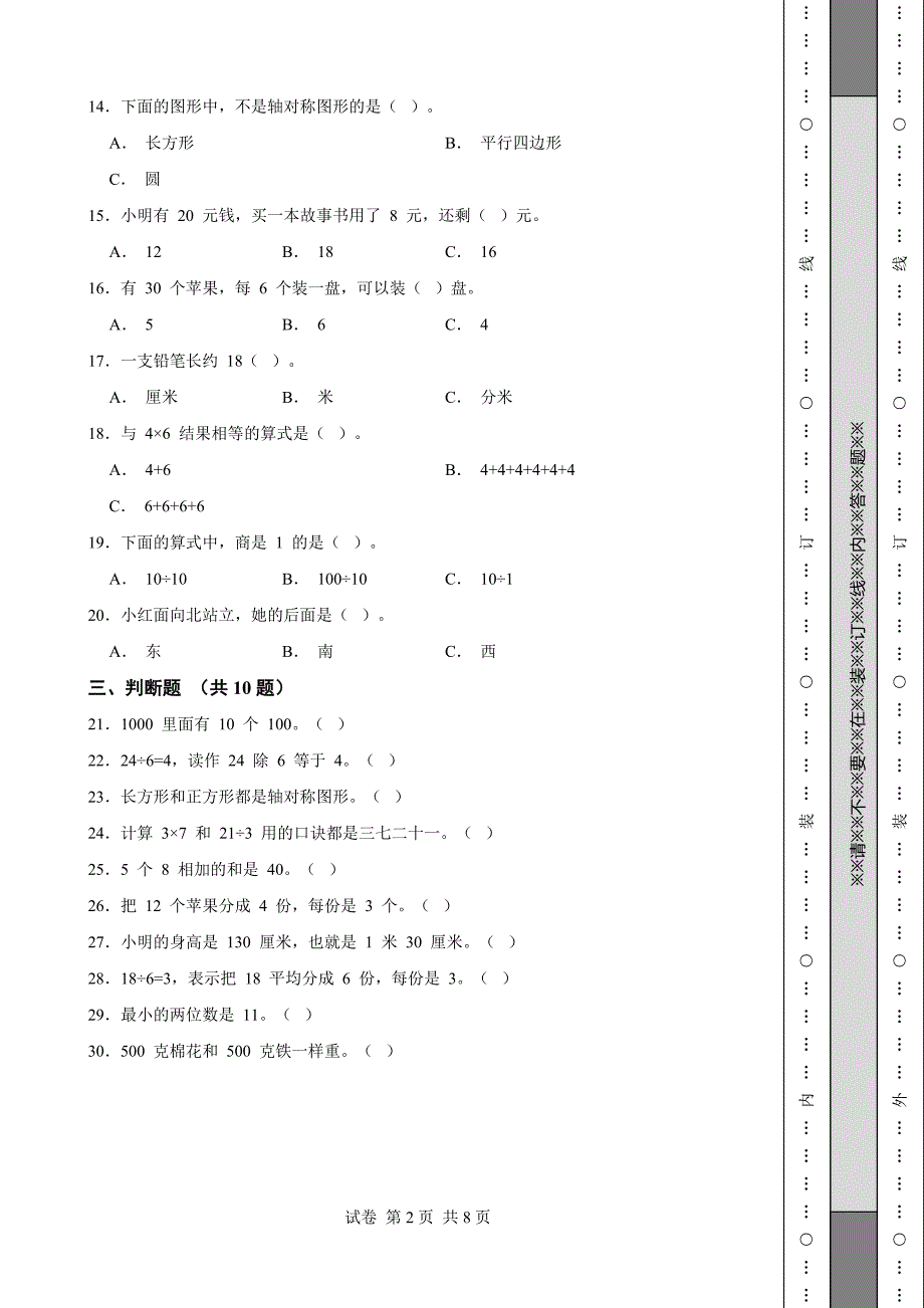 《福建省二年级上学期数学期末试卷全套》_第2页