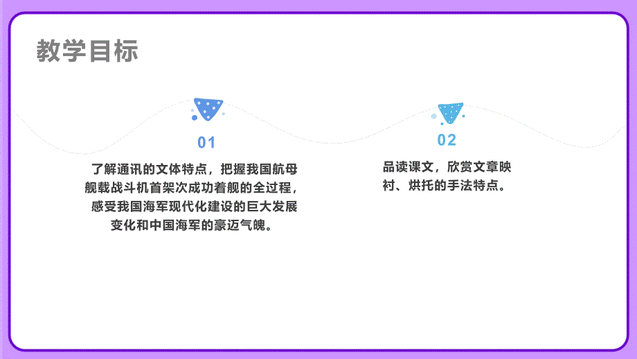 人教八年级语文上册《一着惊海天》示范公开课教学课件_第3页