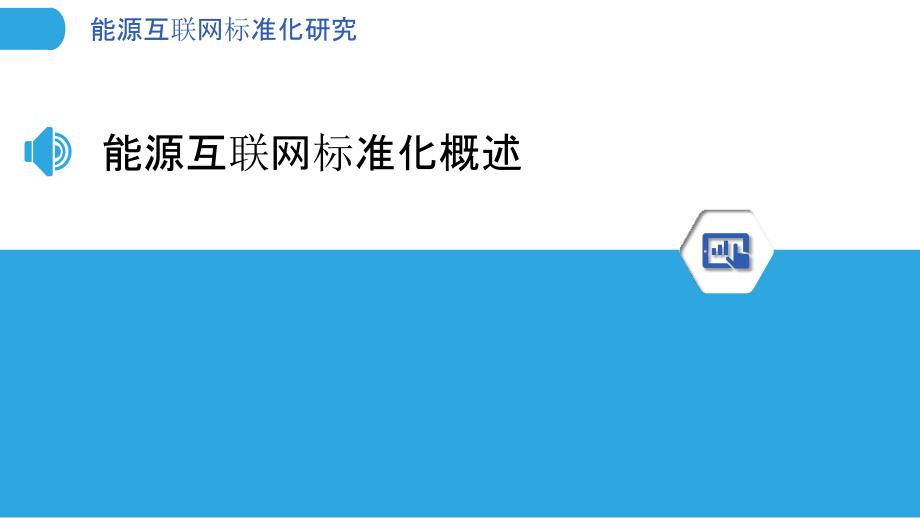 能源互联网标准化研究洞察报告_第3页