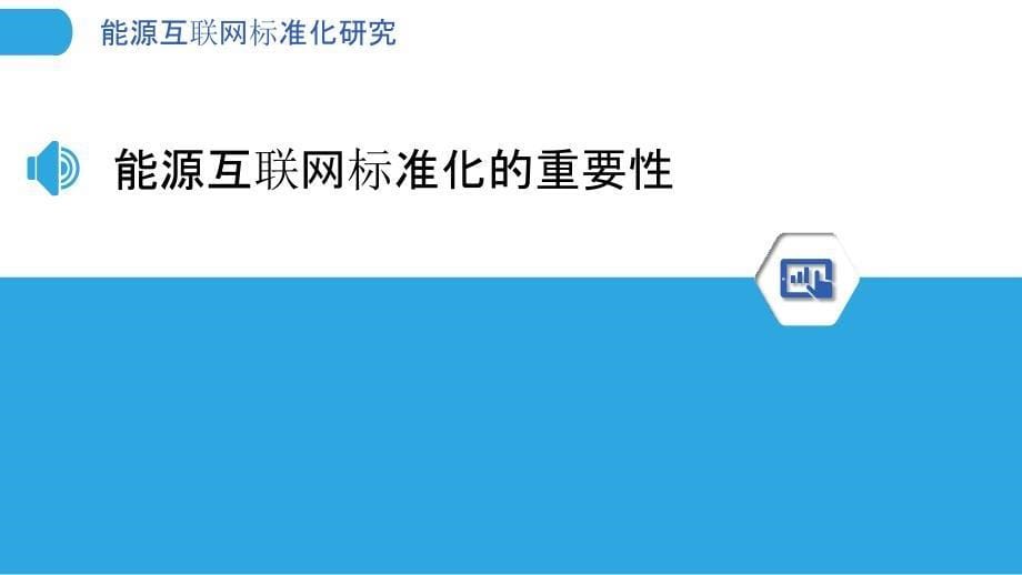 能源互联网标准化研究洞察报告_第5页