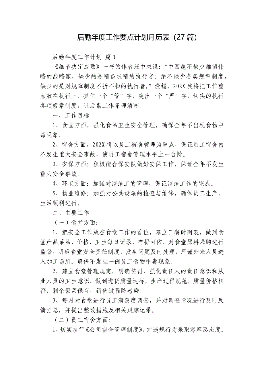 后勤年度工作要点计划月历表（27篇）_第1页