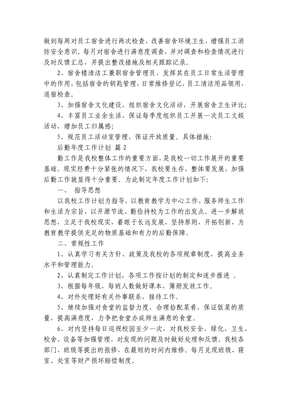 后勤年度工作要点计划月历表（27篇）_第2页