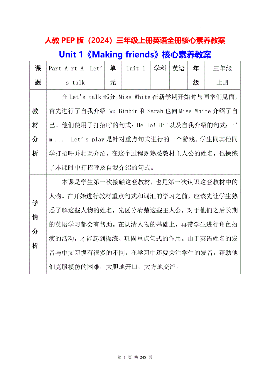 人教PEP版（2024）三年级上册英语全册核心素养教案（按单元设计）_第1页