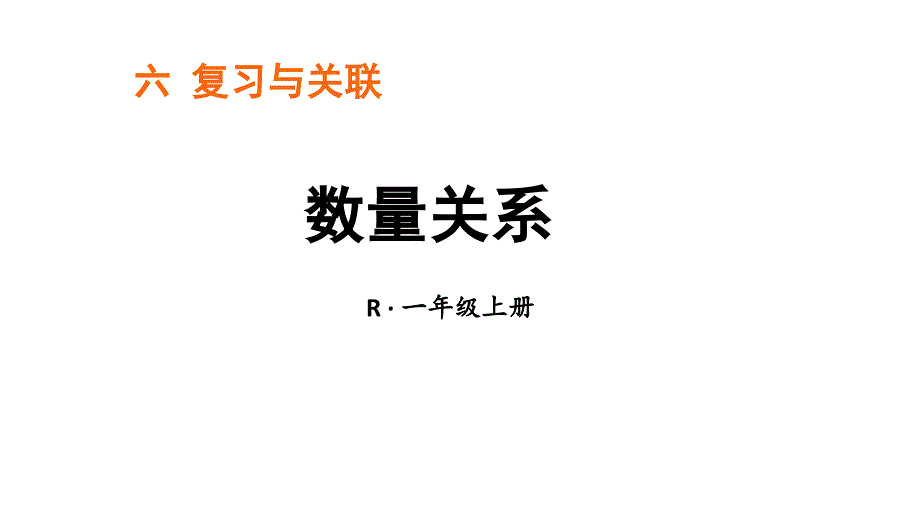 小学数学新人教版一年级上册第六单元《复习与关联》第3课时《数量关系》教学课件3（2024秋）_第1页