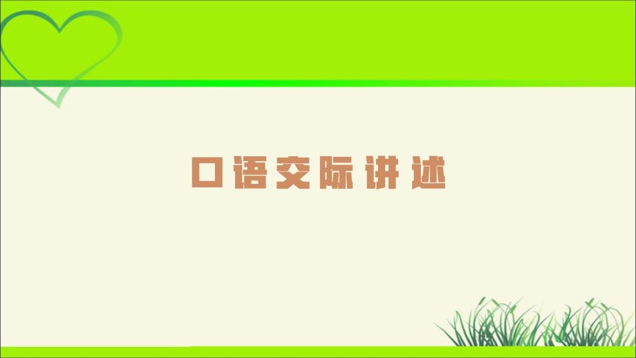 人教部编八年级语文上册《口语交际 讲述》示范公开课教学课件_第1页