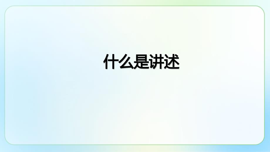 人教部编八年级语文上册《口语交际 讲述》示范公开课教学课件_第2页