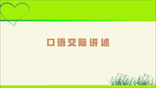 人教部编八年级语文上册《口语交际 讲述》示范公开课教学课件